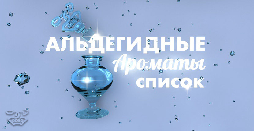 альдегидные-ароматы-список-духов-парфюмерия-одэту-оде2ру