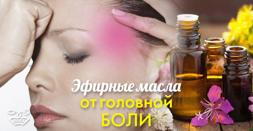 эфирное-масло-от-головной-боли-и-мигрени-статья-Одэту