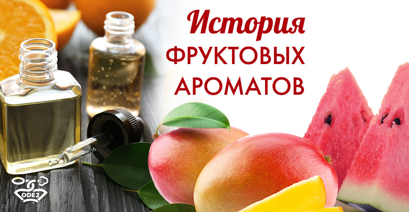 история-фруктовых-ароматов-митцуко-герлен-парфюмерия