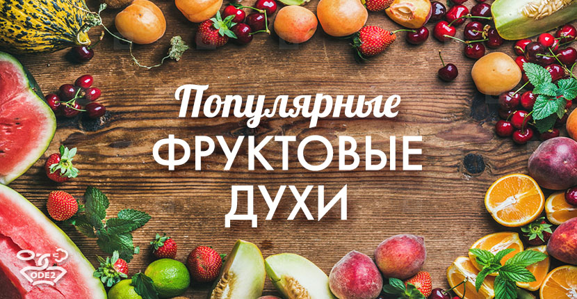 список-фруктовых-ароматов-женские-духи-фруктовые-мужские-унисекс